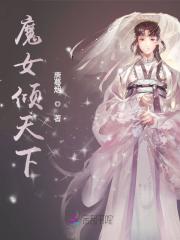 魔女倾天下免费阅读