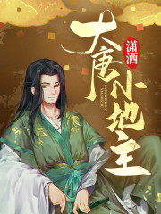 小说《大唐潇洒小地主》全文免费阅读