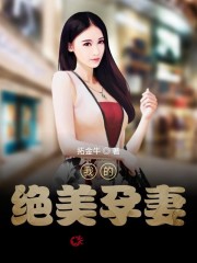我的绝美孕妻全文在线阅读，我的绝美孕妻小说免费版-优文网