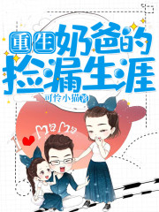 重生：奶爸的捡漏生涯全文在线阅读，重生：奶爸的捡漏生涯小说免费版-优文网