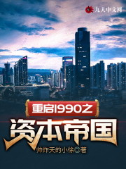 重启1990之资本帝国小说，重启1990之资本帝国免费阅读-瑞奇文学