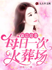 霸总追妻：每日一次火葬场免费阅读