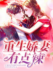 重生娇妻有点辣免费阅读