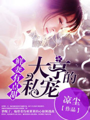 鲜妻有点甜：大亨的私宠免费阅读