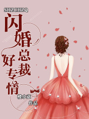 闪婚总裁好专情（又名：秦先生，你人设掉了、老公是灰太狼）全文在线阅读，闪婚总裁好专情（又名：秦先生，你人设掉了、老公是灰太狼）小说免费版-优文网