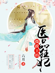 摄政王的医品狂妃全文在线阅读，摄政王的医品狂妃小说免费版-优文网