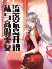 小说《从与高傲美女流落荒岛开始》楚风林诺全文免费阅读-锤石文学