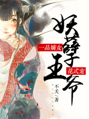 小说《一品嫡女：妖孽王爷花式宠》全文免费阅读-锤石文学