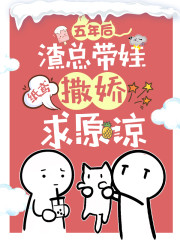 五年后,渣总带娃撒娇求原谅沈潇潇顾庭霄，五年后,渣总带娃撒娇求原谅在线无弹窗阅读-经典文学