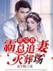 虐完我，霸总追妻火葬场全文在线阅读，虐完我，霸总追妻火葬场小说免费版-优文网