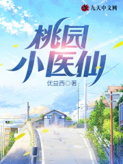 桃园小医仙免费阅读