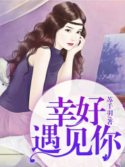 爱你！情深缘浅免费阅读