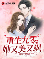 重生九零她又美又飒全文在线阅读，重生九零她又美又飒小说免费版-优文网