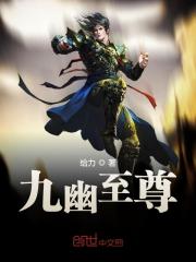 九幽至尊全文在线阅读，九幽至尊小说免费版-优文网