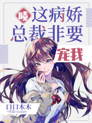 啧，这病娇总裁，非要宠我！全文在线阅读，啧，这病娇总裁，非要宠我！小说免费版-优文网