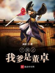 完整版《三国之我爹是董卓》在线免费阅读