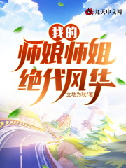 我的师娘师姐绝代风华免费阅读