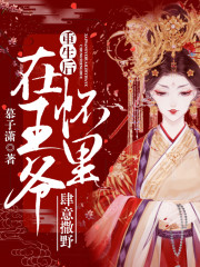 重生后在王爷怀里肆意撒野全文在线阅读，重生后在王爷怀里肆意撒野小说免费版-优文网