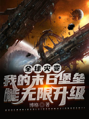 全球灾变：我的末日堡垒能无限升级全文在线阅读，全球灾变：我的末日堡垒能无限升级小说免费版-优文网