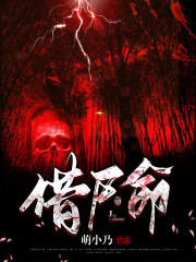 借尸命免费阅读