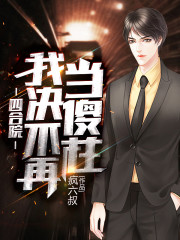 四合院：我，决不再当傻柱全文在线阅读，四合院：我，决不再当傻柱小说免费版-优文网