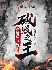 完整版《穿越后我成了破败之王》全文阅读