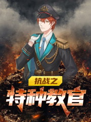 抗战之特种教官免费阅读