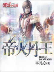 帝火丹王全文在线阅读，帝火丹王小说免费版-优文网