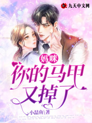 妈咪！你的马甲又掉了免费阅读