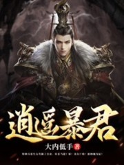 逍遥暴君全文在线阅读，逍遥暴君小说免费版-优文网