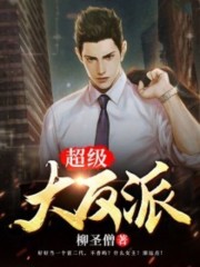 超级大反派全文在线阅读，超级大反派小说免费版-优文网