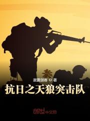 抗日之天狼突击队免费阅读