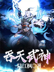 小说《我的武魂叫吞天》在线全文阅读