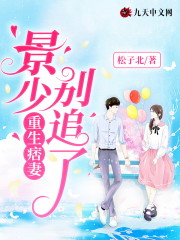 重生痞妻：景少，别追了全文在线阅读，重生痞妻：景少，别追了小说免费版-优文网