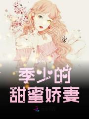 季少的甜蜜娇妻免费阅读