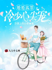 婚婚欲罪：冷少心尖宠免费阅读