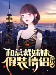 和总裁妹妹假装情侣的日子小说txt百度云资源，和总裁妹妹假装情侣的日子完整版