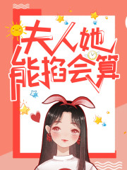 温欢年叶远琛小说在线全文免费阅读（夫人她能掐会算无弹窗无删减）-优文网