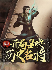 战场：开局召唤历史名将（刘辩唐姬）在线免费阅读-优文网