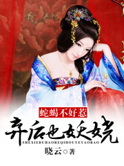 蛇蝎不好惹：弃后也妖娆全文在线阅读，蛇蝎不好惹：弃后也妖娆小说免费版-优文网
