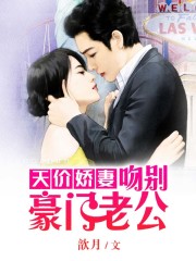 天价娇妻：吻别豪门老公免费阅读