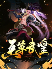至尊武皇全文在线阅读，至尊武皇小说免费版-优文网