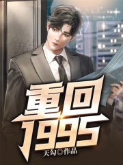 重回1995全文在线阅读，重回1995小说免费版-优文网