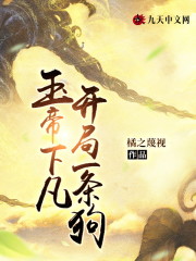玉帝下凡，开局一条狗全文在线阅读，玉帝下凡，开局一条狗小说免费版-优文网