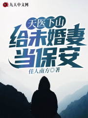 天医下山：给未婚妻当保安全文在线阅读，天医下山：给未婚妻当保安小说免费版-优文网