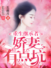 重生后成为慕总的撩人娇妻全文在线阅读，重生后成为慕总的撩人娇妻小说免费版-优文网