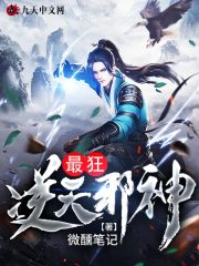 最狂逆天邪神全文在线阅读，最狂逆天邪神小说免费版-优文网