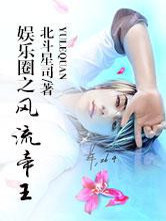 娱乐圈之帝王全文在线阅读，娱乐圈之帝王杨铭苏苏小说免费版-优文网