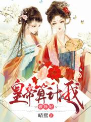 皇帝算计我做妖妃全文在线阅读，皇帝算计我做妖妃小说免费版-优文网