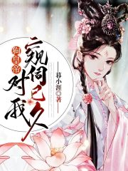 狗皇帝对我窥伺已久全文在线阅读，狗皇帝对我窥伺已久小说免费版-优文网